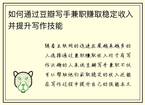 如何通过豆瓣写手兼职赚取稳定收入并提升写作技能