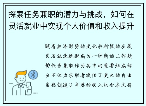 探索任务兼职的潜力与挑战，如何在灵活就业中实现个人价值和收入提升