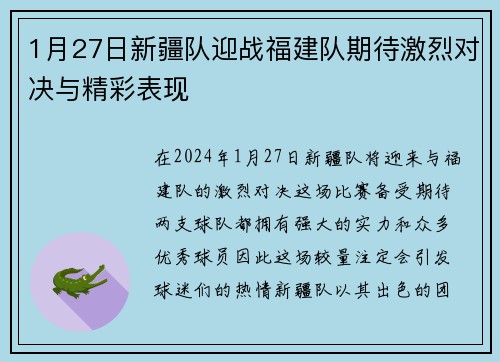 1月27日新疆队迎战福建队期待激烈对决与精彩表现