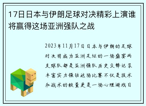 17日日本与伊朗足球对决精彩上演谁将赢得这场亚洲强队之战