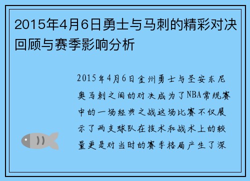 2015年4月6日勇士与马刺的精彩对决回顾与赛季影响分析