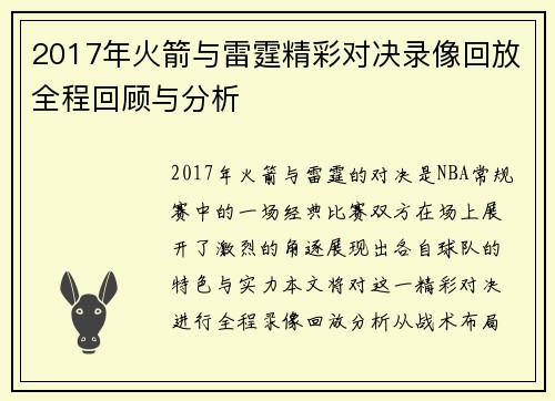 2017年火箭与雷霆精彩对决录像回放全程回顾与分析