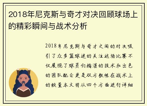 2018年尼克斯与奇才对决回顾球场上的精彩瞬间与战术分析