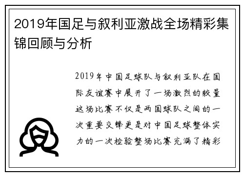 2019年国足与叙利亚激战全场精彩集锦回顾与分析