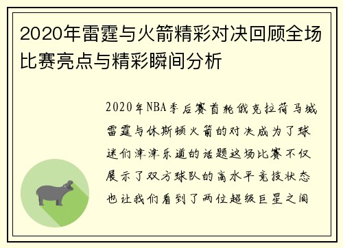 2020年雷霆与火箭精彩对决回顾全场比赛亮点与精彩瞬间分析