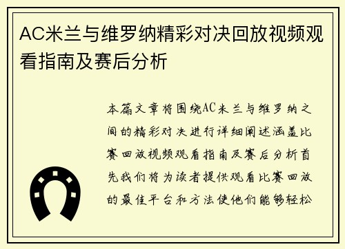AC米兰与维罗纳精彩对决回放视频观看指南及赛后分析