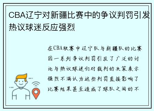 CBA辽宁对新疆比赛中的争议判罚引发热议球迷反应强烈