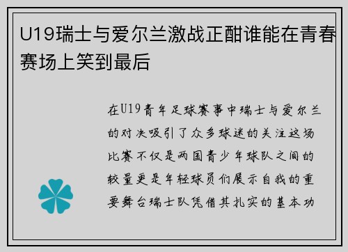 U19瑞士与爱尔兰激战正酣谁能在青春赛场上笑到最后