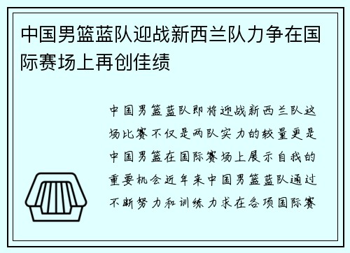 中国男篮蓝队迎战新西兰队力争在国际赛场上再创佳绩