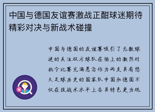 中国与德国友谊赛激战正酣球迷期待精彩对决与新战术碰撞