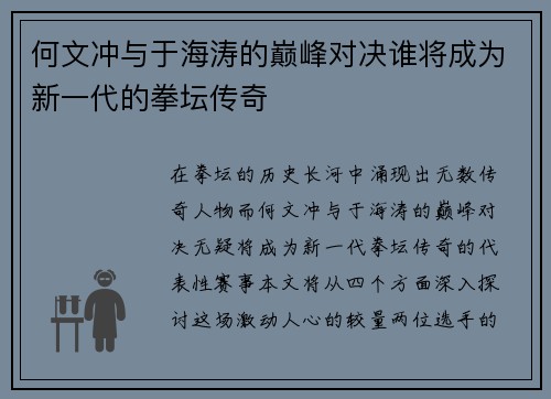 何文冲与于海涛的巅峰对决谁将成为新一代的拳坛传奇