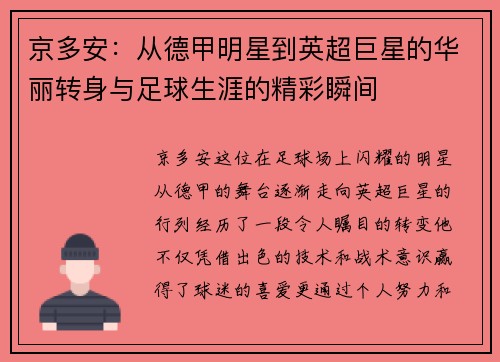 京多安：从德甲明星到英超巨星的华丽转身与足球生涯的精彩瞬间