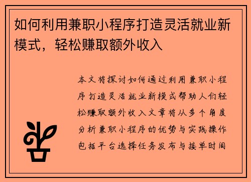 如何利用兼职小程序打造灵活就业新模式，轻松赚取额外收入