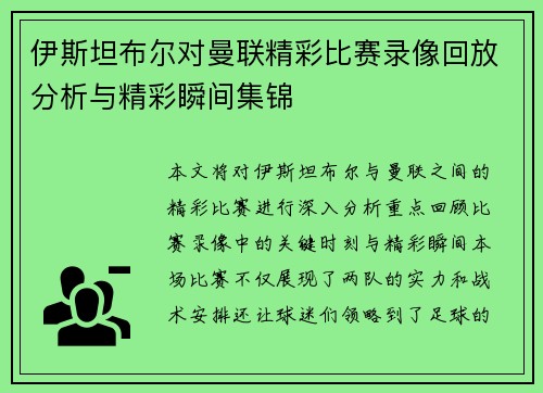 伊斯坦布尔对曼联精彩比赛录像回放分析与精彩瞬间集锦