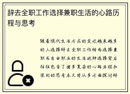 辞去全职工作选择兼职生活的心路历程与思考