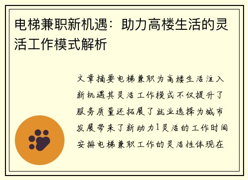 电梯兼职新机遇：助力高楼生活的灵活工作模式解析
