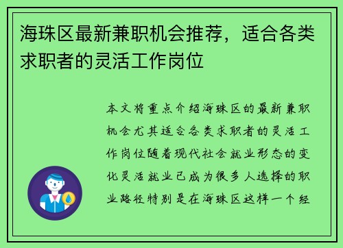 海珠区最新兼职机会推荐，适合各类求职者的灵活工作岗位