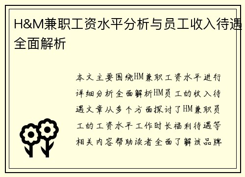 H&M兼职工资水平分析与员工收入待遇全面解析
