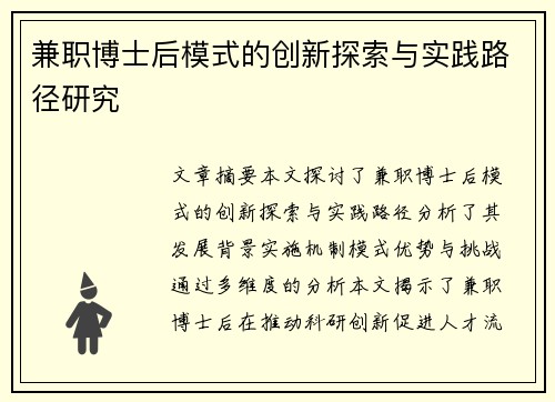 兼职博士后模式的创新探索与实践路径研究