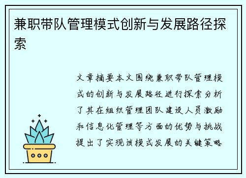 兼职带队管理模式创新与发展路径探索