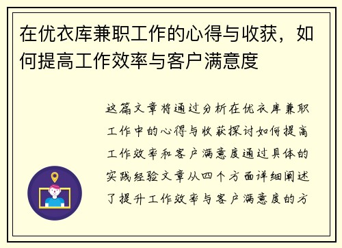 在优衣库兼职工作的心得与收获，如何提高工作效率与客户满意度