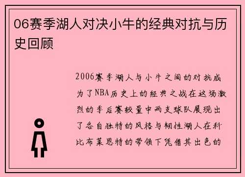 06赛季湖人对决小牛的经典对抗与历史回顾