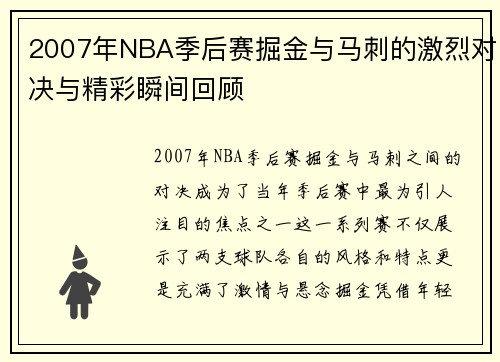 2007年NBA季后赛掘金与马刺的激烈对决与精彩瞬间回顾
