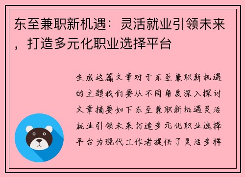 东至兼职新机遇：灵活就业引领未来，打造多元化职业选择平台