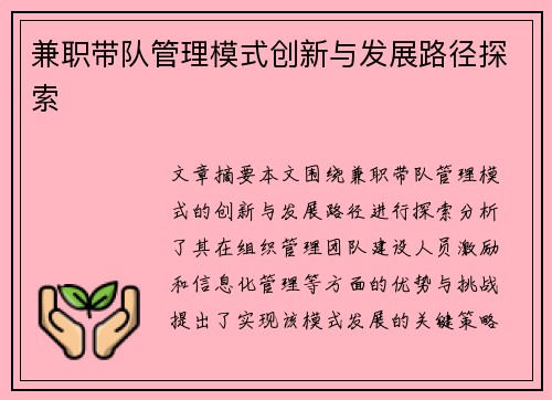 兼职带队管理模式创新与发展路径探索