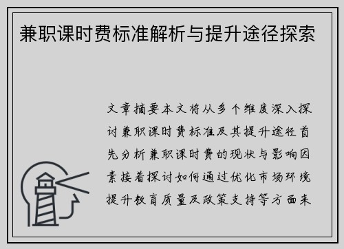 兼职课时费标准解析与提升途径探索