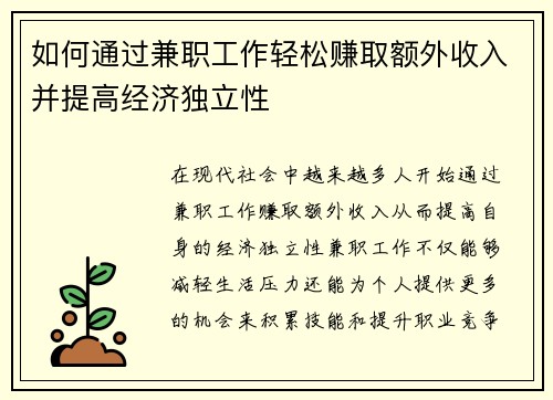 如何通过兼职工作轻松赚取额外收入并提高经济独立性