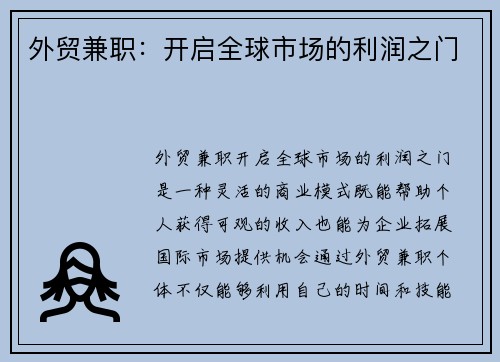 外贸兼职：开启全球市场的利润之门