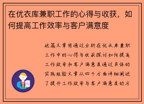在优衣库兼职工作的心得与收获，如何提高工作效率与客户满意度