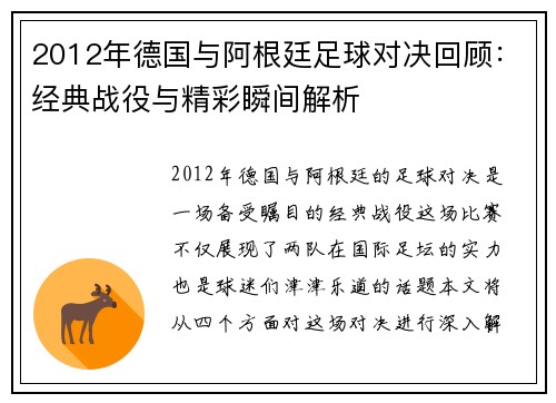 2012年德国与阿根廷足球对决回顾：经典战役与精彩瞬间解析