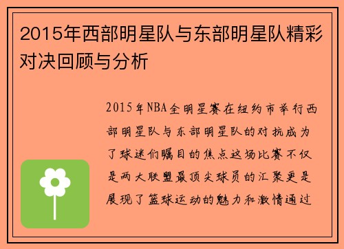 2015年西部明星队与东部明星队精彩对决回顾与分析