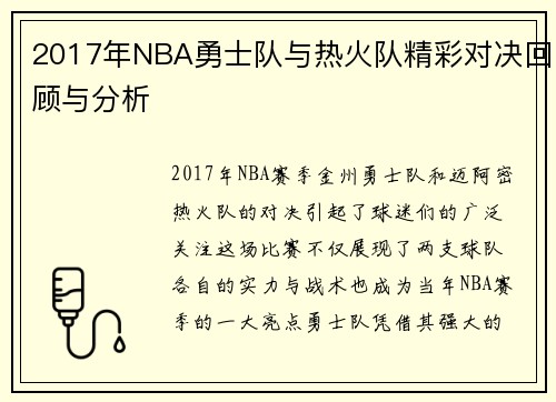 2017年NBA勇士队与热火队精彩对决回顾与分析