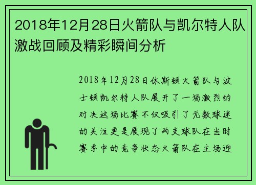 2018年12月28日火箭队与凯尔特人队激战回顾及精彩瞬间分析