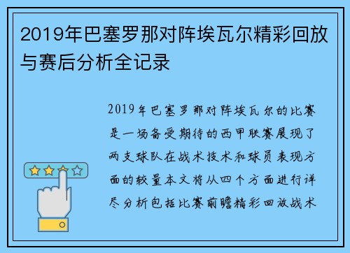 2019年巴塞罗那对阵埃瓦尔精彩回放与赛后分析全记录
