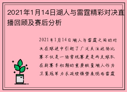 2021年1月14日湖人与雷霆精彩对决直播回顾及赛后分析