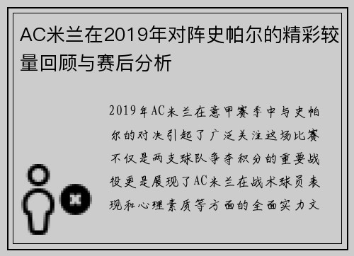 AC米兰在2019年对阵史帕尔的精彩较量回顾与赛后分析