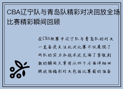 CBA辽宁队与青岛队精彩对决回放全场比赛精彩瞬间回顾