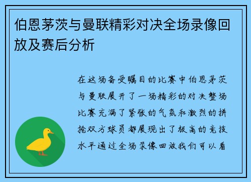 伯恩茅茨与曼联精彩对决全场录像回放及赛后分析