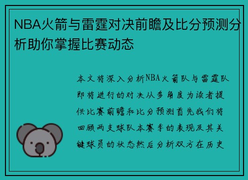 NBA火箭与雷霆对决前瞻及比分预测分析助你掌握比赛动态