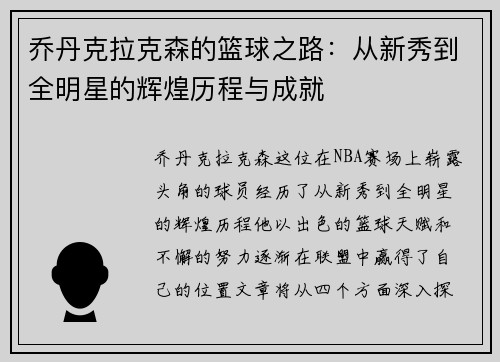 乔丹克拉克森的篮球之路：从新秀到全明星的辉煌历程与成就