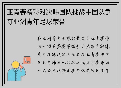 亚青赛精彩对决韩国队挑战中国队争夺亚洲青年足球荣誉