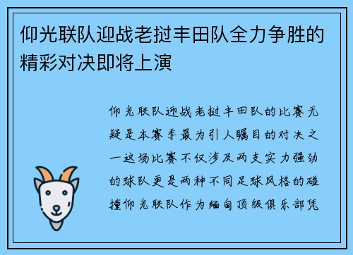 仰光联队迎战老挝丰田队全力争胜的精彩对决即将上演