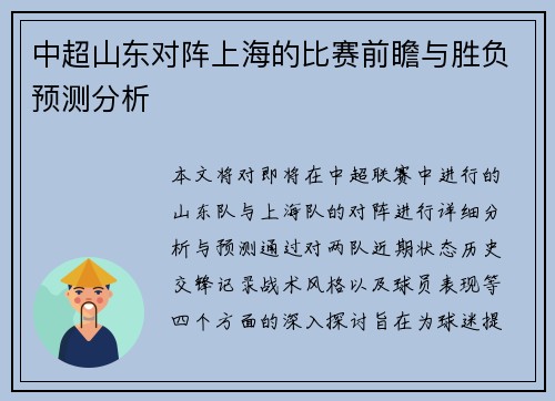 中超山东对阵上海的比赛前瞻与胜负预测分析
