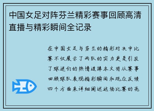 中国女足对阵芬兰精彩赛事回顾高清直播与精彩瞬间全记录