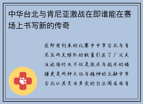 中华台北与肯尼亚激战在即谁能在赛场上书写新的传奇