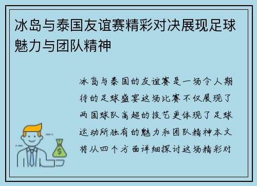 冰岛与泰国友谊赛精彩对决展现足球魅力与团队精神